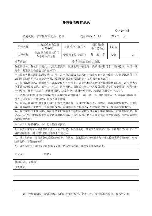 季节性教育各类安全教育记录-防台、防汛专项教育