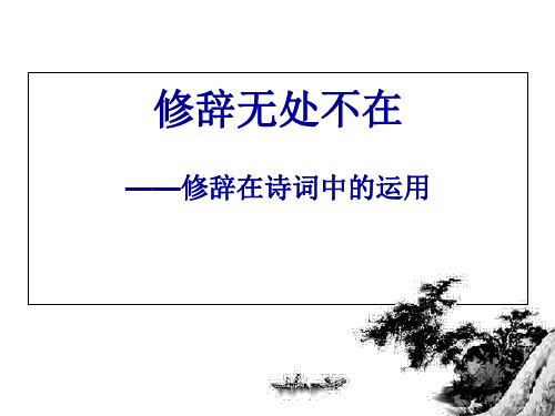 高一语文人教版必修2教学课件梳理探究修辞无处不在(8)