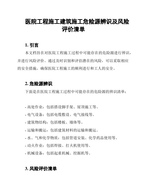 医院工程施工建筑施工危险源辨识及风险评价清单