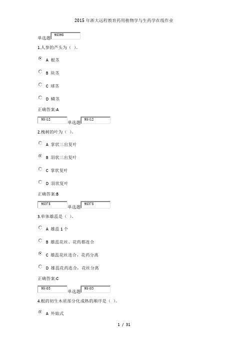 2015年浙大远程教育药用植物学与生药学在线作业