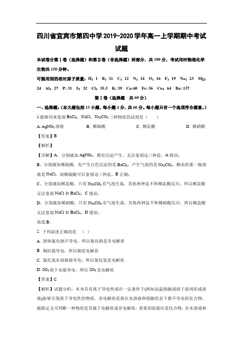 四川省宜宾市第四中学2019-2020学年高一上学期期中考试试题化学(解析版)