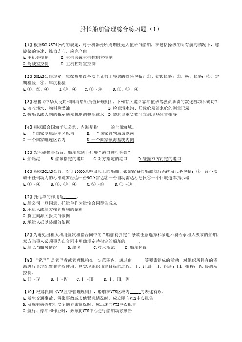 船长船舶管理综合练习题(1)