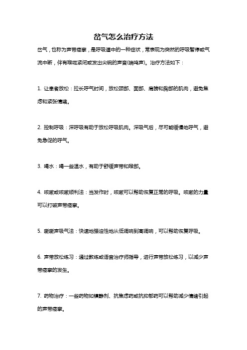 岔气怎么治疗方法