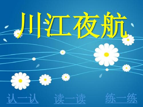 《川江夜航》PPT优秀课件2
