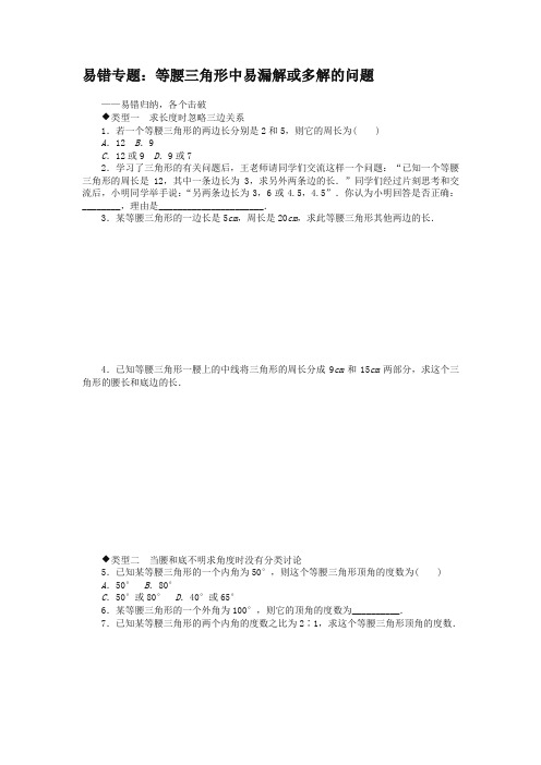 2019最新北师大版七年级数学下册7.易错专题：等腰三角形中易漏解或多解的问题-精品推荐