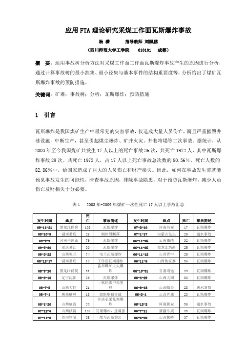 应用FTA研究采煤工作面瓦斯爆炸事故