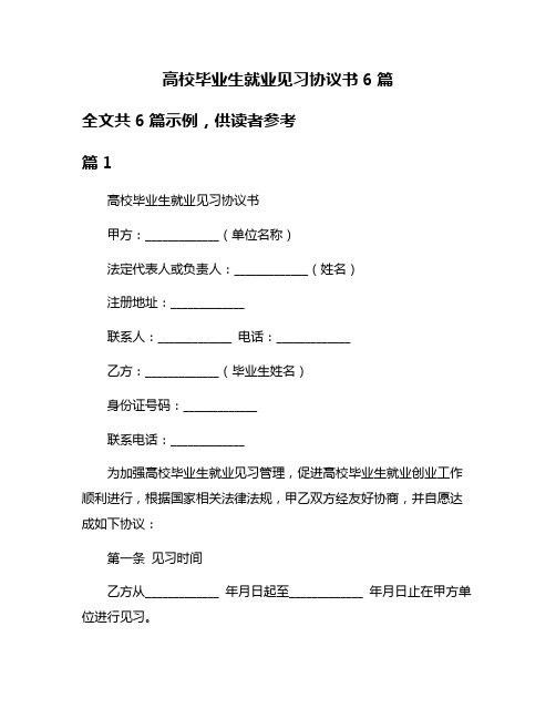 高校毕业生就业见习协议书6篇