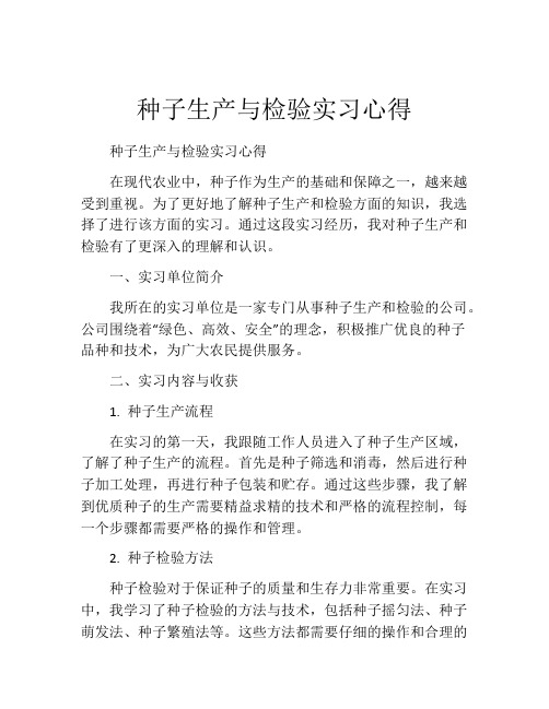 种子生产与检验实习心得