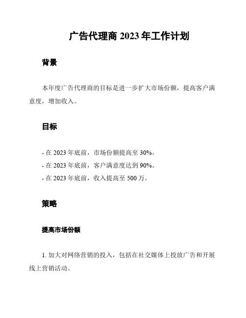 广告代理商2023年工作计划