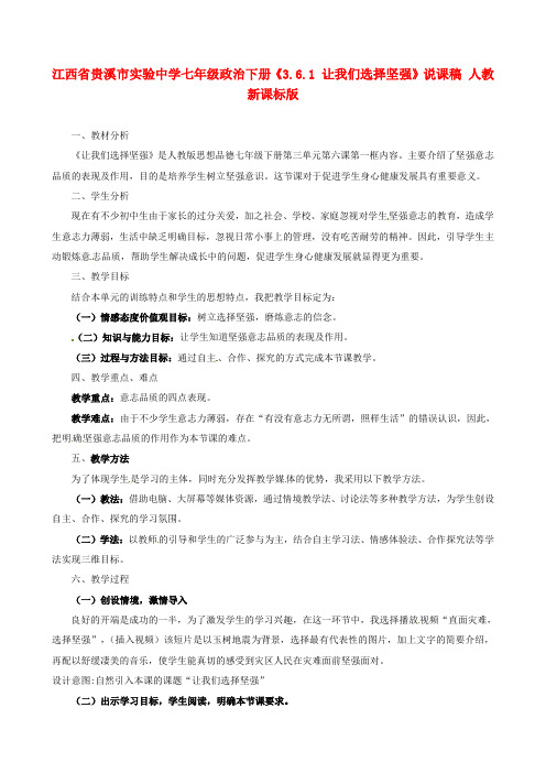 江西省贵溪市实验中学七年级政治下册《3.6.1 让我们选择坚强》说课稿 人教新课标版