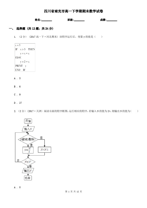 四川省南充市高一下学期期末数学试卷