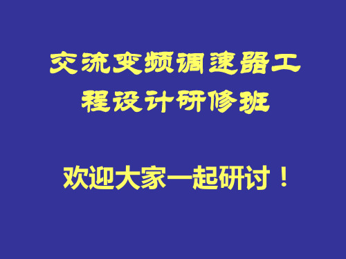 三相谐振软开关逆变及控制技术