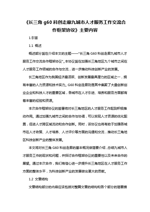 《长三角g60科创走廊九城市人才服务工作交流合作框架协议》主要内容