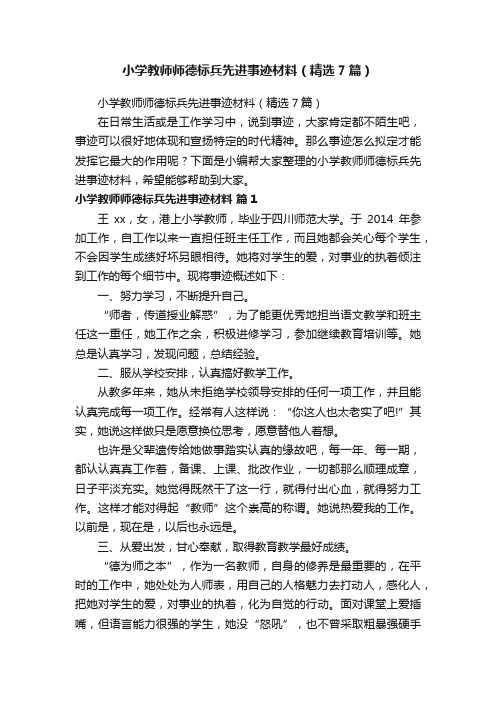 小学教师师德标兵先进事迹材料（精选7篇）