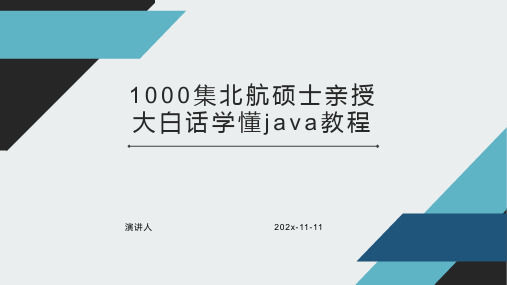 1000集北航硕士亲授大白话学懂Java教程PPT模板