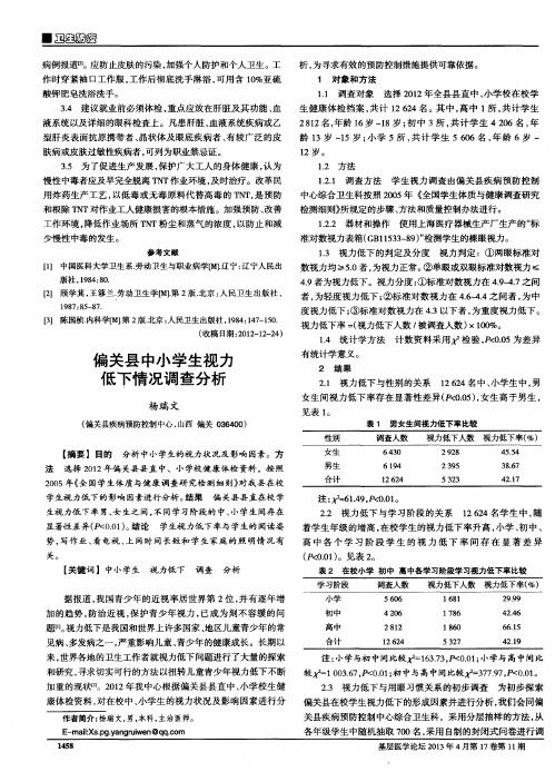 偏关县中小学生视力低下情况调查分析