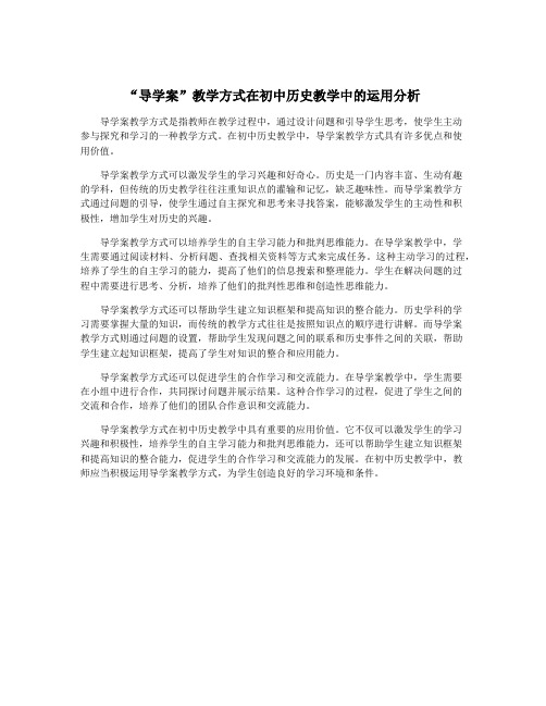 “导学案”教学方式在初中历史教学中的运用分析