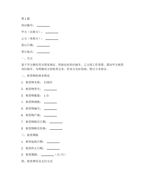 扫地车租赁协议书范本(3篇)