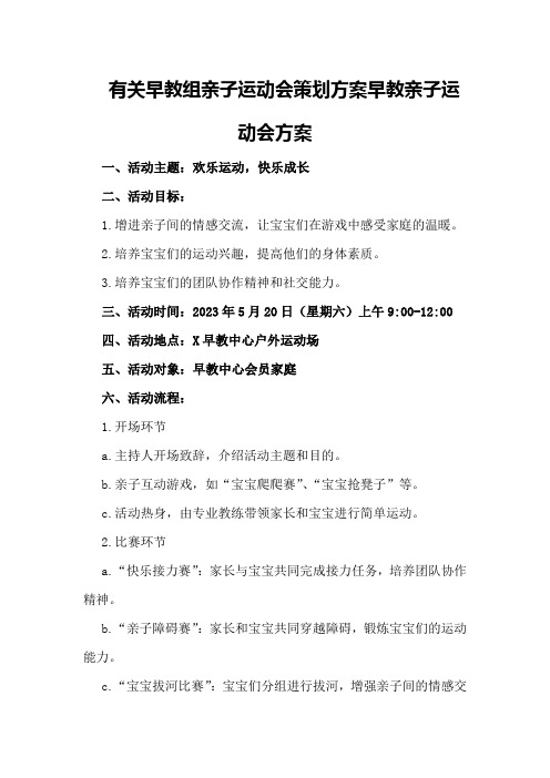 有关早教组亲子运动会策划方案早教亲子运动会方案