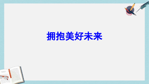 九年级思想品德全一册拥抱美好未来精品课件(人教版)