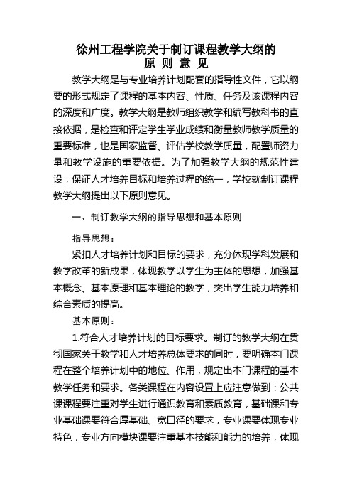 徐州工程学院关于制订课程教学大纲的原则意见