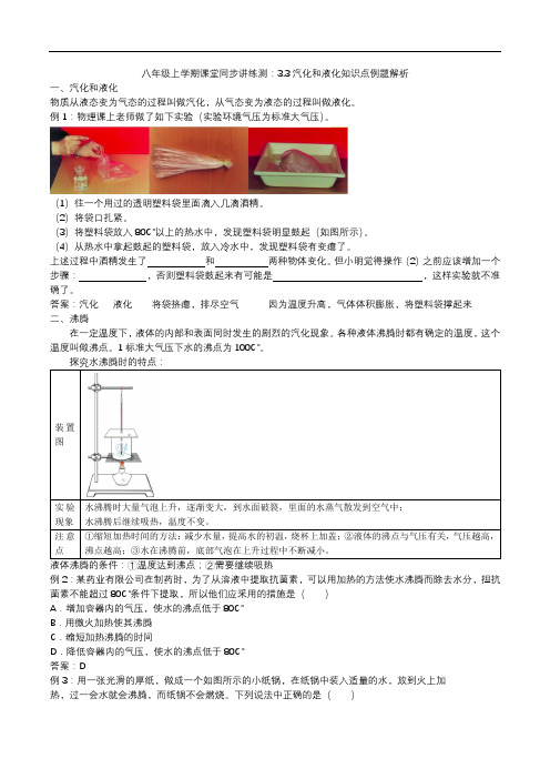 2020人教版八年级上学期课堂同步讲练测：3.3汽化和液化知识点例题解析