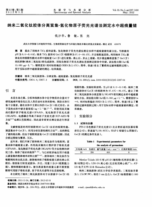 纳米二氧化钛胶体分离富集-氢化物原子荧光光谱法测定水中超痕量锗