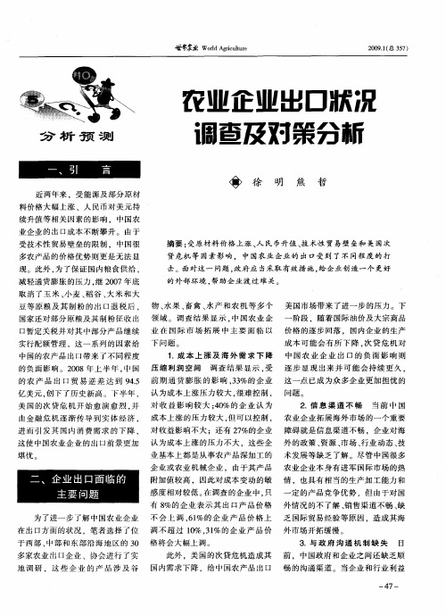 农业企业出口状况调查及对策分析