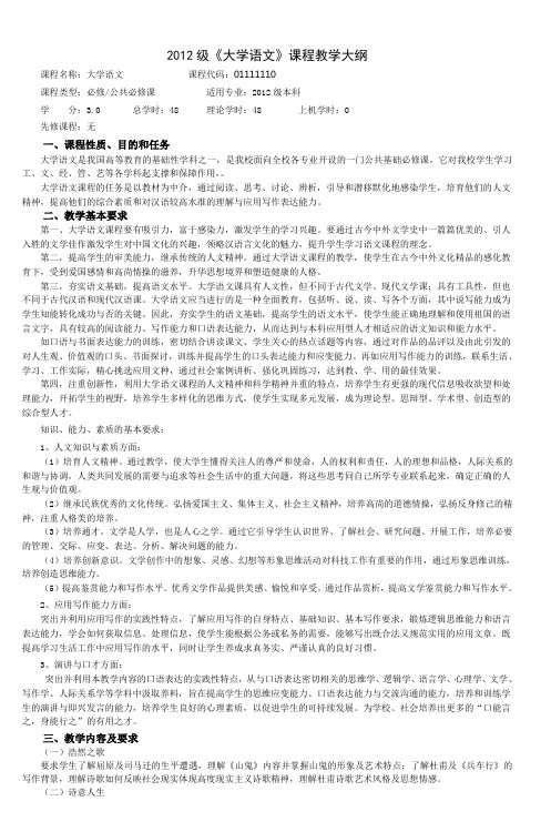 2012级《大学语文》课程教学大纲_4