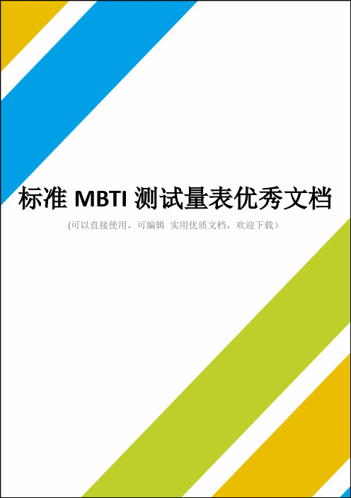 标准MBTI测试量表优秀文档