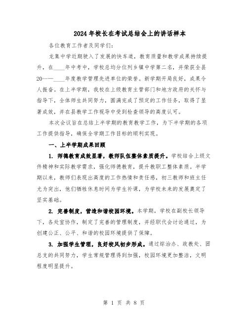 2024年校长在考试总结会上的讲话样本(三篇)