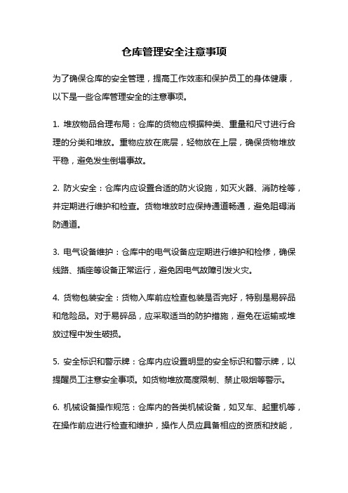 仓库管理安全注意事项