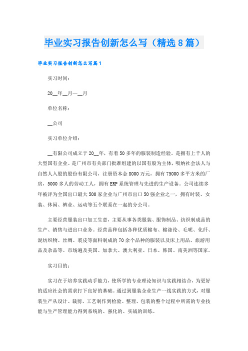 毕业实习报告创新怎么写(精选8篇).doc