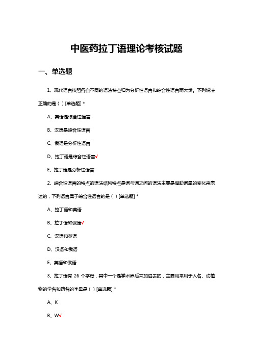 中医药拉丁语理论考核试题