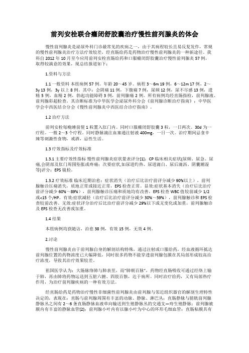 前列安栓联合癃闭舒胶囊治疗慢性前列腺炎的体会