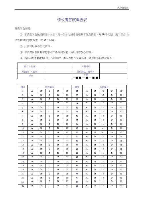 绩效满意度调查表