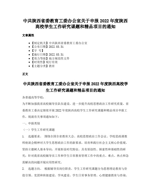 中共陕西省委教育工委办公室关于申报2022年度陕西高校学生工作研究课题和精品项目的通知