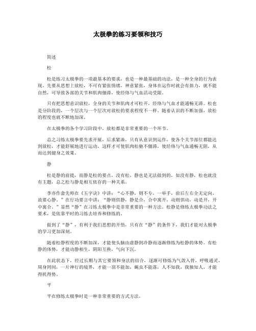 太极拳的练习要领和技巧