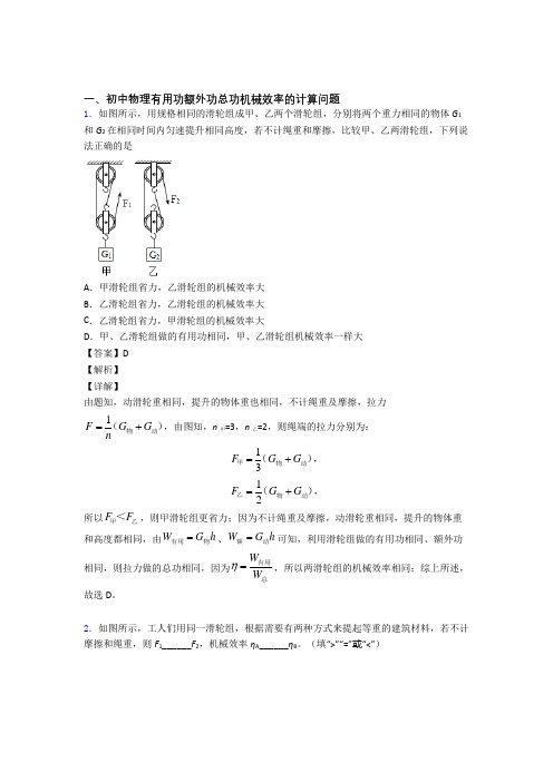 历年中考物理易错题汇编-机械效率的计算练习题附答案