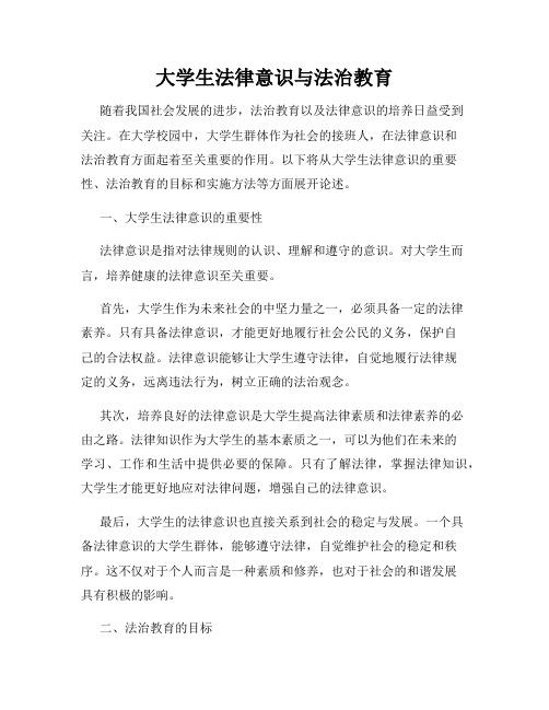 大学生法律意识与法治教育