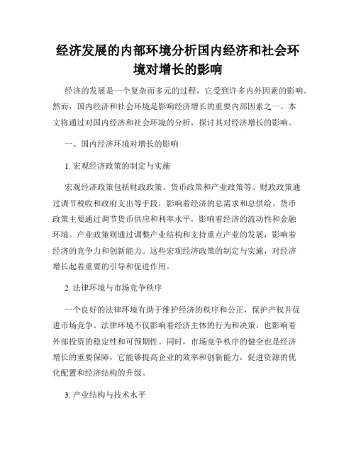 经济发展的内部环境分析国内经济和社会环境对增长的影响