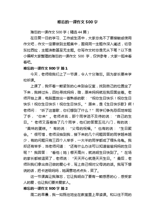 难忘的一课作文500字