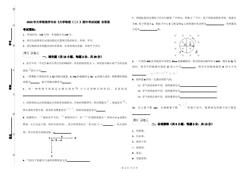 2022年大学物理学专业《大学物理（二）》期中考试试题 含答案