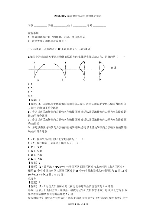 2023-2024学年高中地理鲁教版必修1第1单元 从宇宙看地球单元测试(含答案解析)