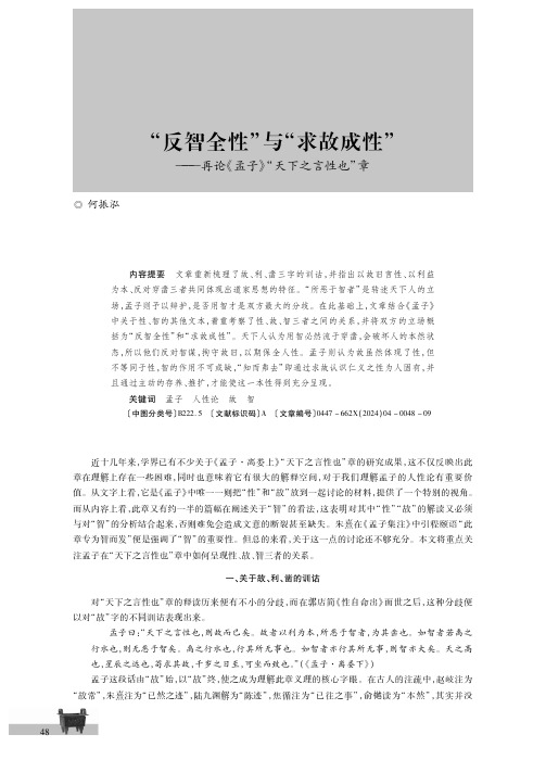 “反智全性”与“求故成性”——再论《孟子》“天下之言性也”章