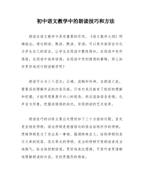 初中语文教学中的朗读技巧和方法