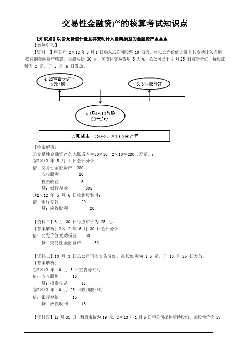 交易性金融资产的核算考试知识点