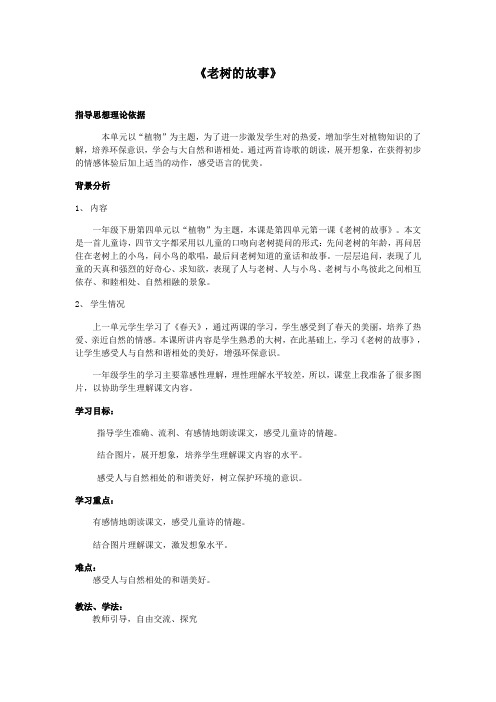 北师大版小学语文一年级《老树的故事》公开课教学设计_1