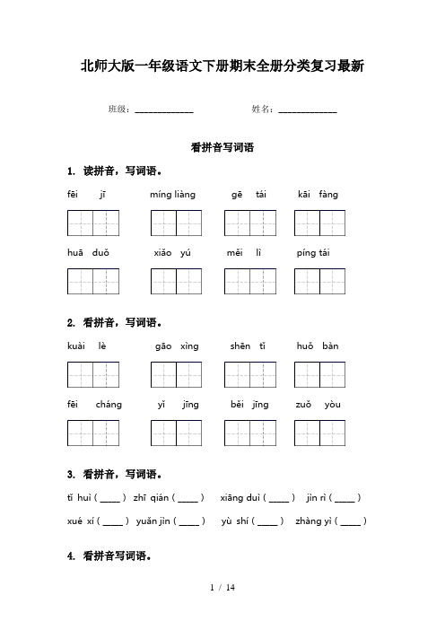 北师大版一年级语文下册期末全册分类复习最新