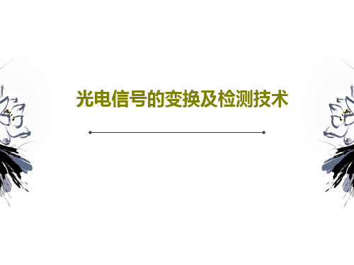 光电信号的变换及检测技术共77页文档